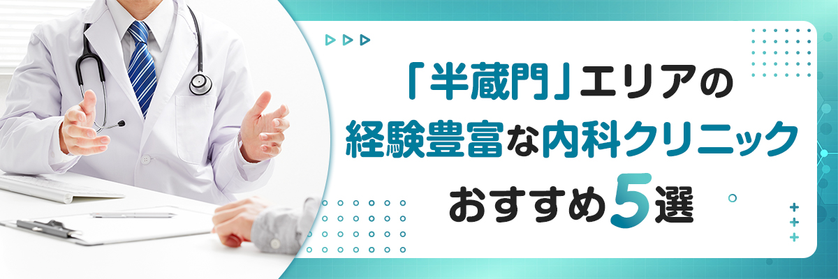 「半蔵門」エリアの経験豊富な内科クリニックおすすめ5選